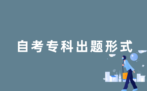 2021年江苏自考专科试卷是全国统一出题吗？