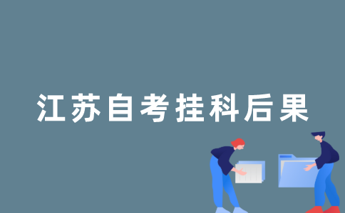 2022年江苏自考挂科怎么办？