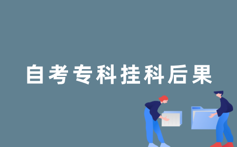 2022年江苏自考专科挂科怎么办？