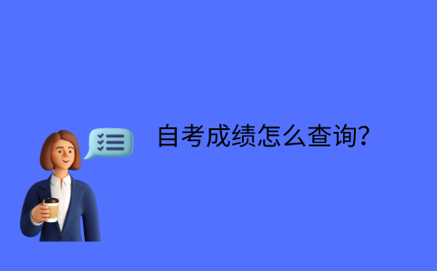 江苏自考成绩怎么查询？