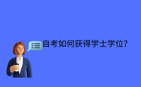 江苏省自考如何获得学士学位？