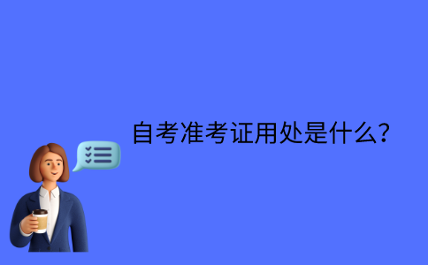 江苏省自考准考证用处是什么？