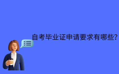 江苏自学考试毕业证的申请要求有哪些？