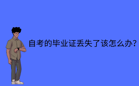 江苏省自考的毕业证丢失了该怎么办？
