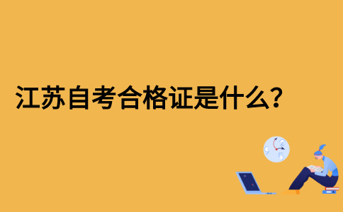 江苏自考合格证是什么？