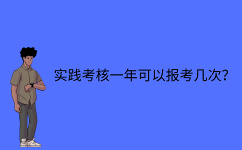 江苏自考实践考核一年可以报考几次？