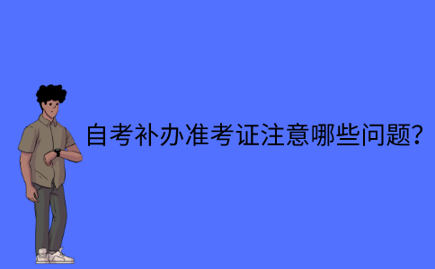 江苏自考补办准考证要注意哪些问题？