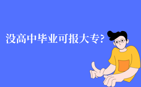 江苏没有高中毕业证可以报考大专吗?