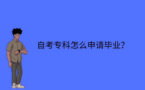 江苏自考专科怎么申请毕业？