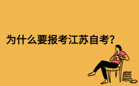 为什么要报考江苏自考？