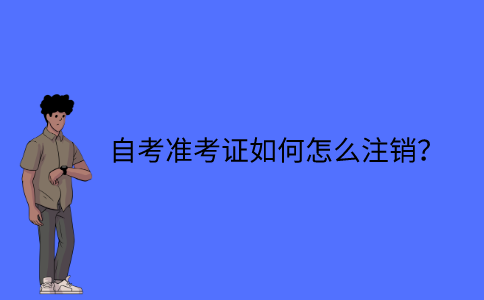 江苏省自考准考证如何怎么注销？