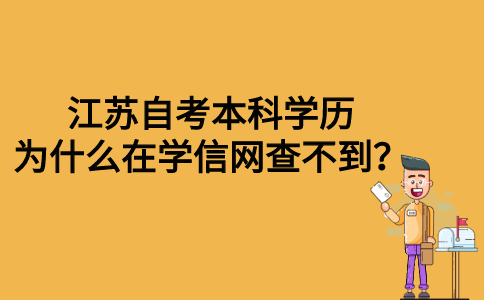 江苏自考本科学历为什么在学信网查不到？
