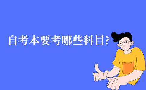 江苏成人自考本科需要考哪些科目?