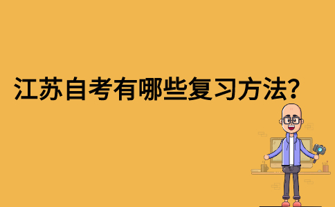 江苏自考有哪些复习方法？