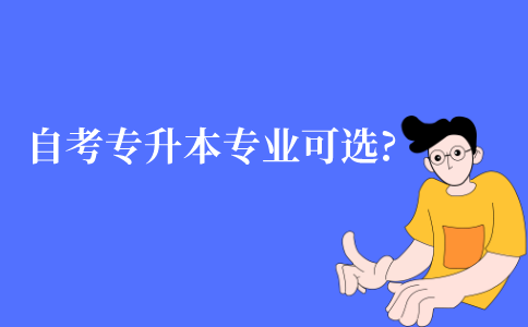 江苏自考专升本有哪些专业可以选?