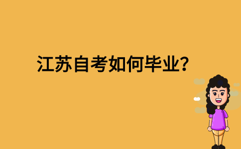 江苏自考如何毕业？