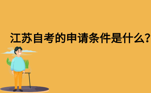 江苏自考的申请条件是什么？