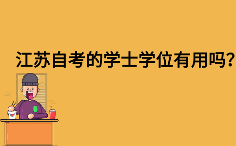 江苏自考的学士学位有用吗？
