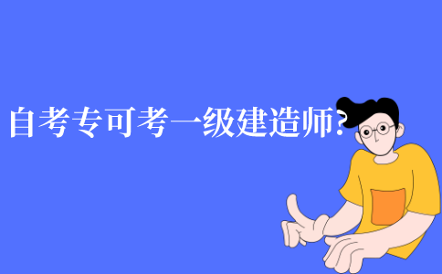 江苏自考大专可以考一级建造师吗?