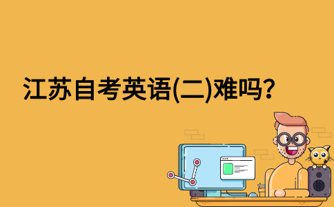 江苏自考英语(二)难吗？