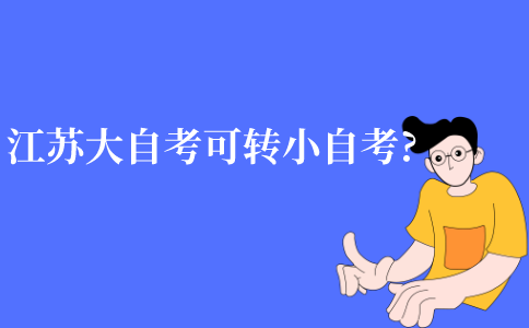 江苏大自考可以转小自考吗?