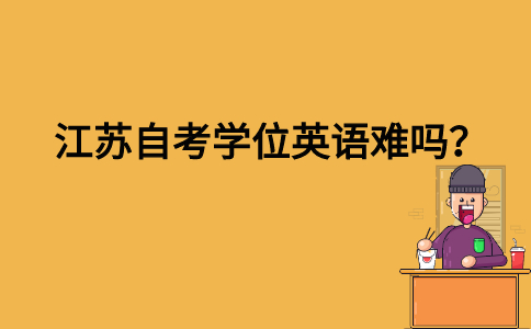 江苏自考学位英语难吗？