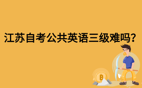 江苏自考公共英语三级难吗？