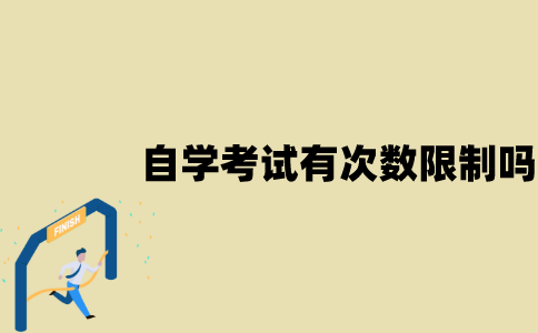 江苏自学考试有次数限制吗？