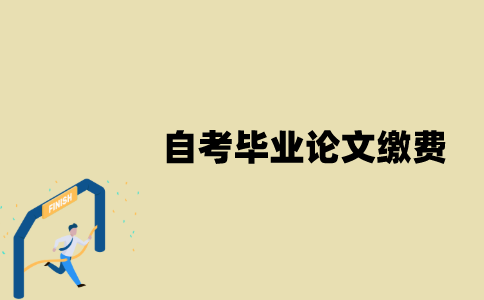 江苏自考毕业论文缴费方式是什么？