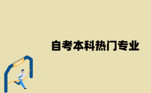 江苏自考本科热门专业有哪些？