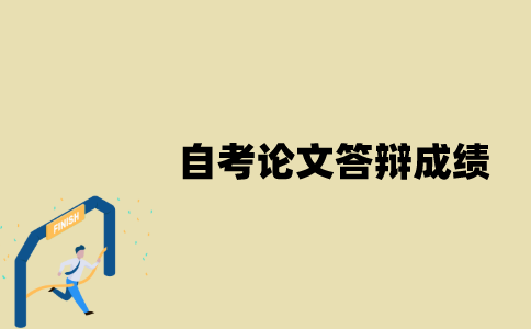 江苏自考本科毕业论文答辩成绩怎么查询？