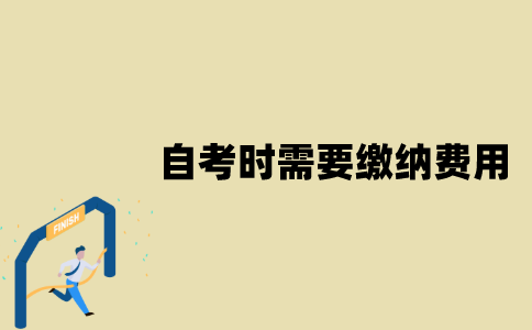 江苏自考时需要缴纳哪些费用？