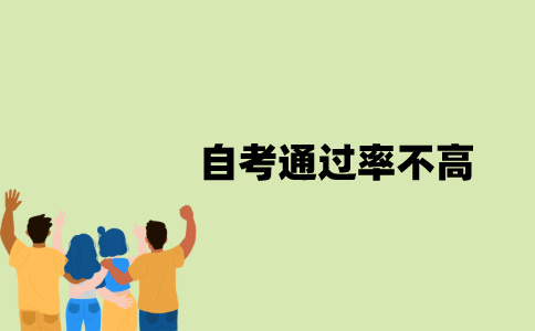江苏自考通过率为什么不高？