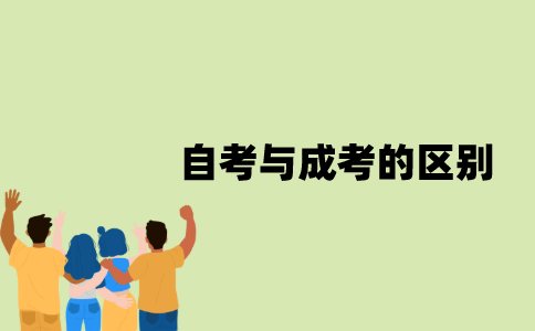 江苏自考与成考的区别在哪里？