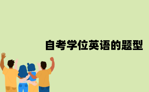 江苏自考学位英语的题型有哪些？