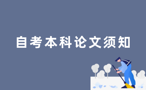 江苏自考本科毕业论文容不容易通过？