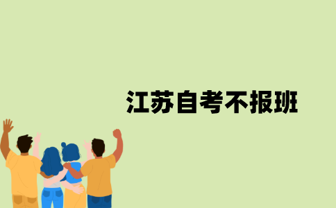 江苏自考不报班能通过考试吗？