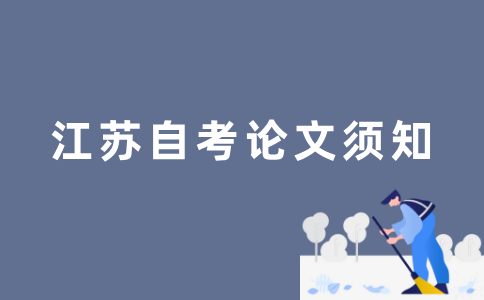 江苏自考毕业论文容不容易通过？