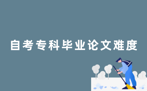 江苏自考专科毕业论文难不难？