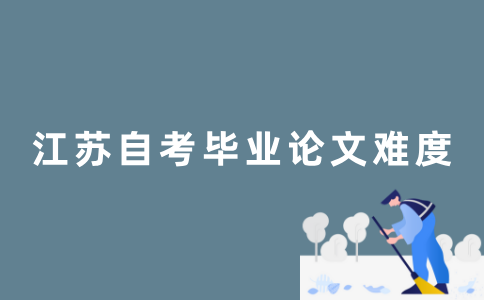 江苏自考毕业论文难不难？