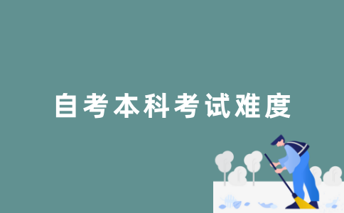 2022年江苏自考本科考试难吗？