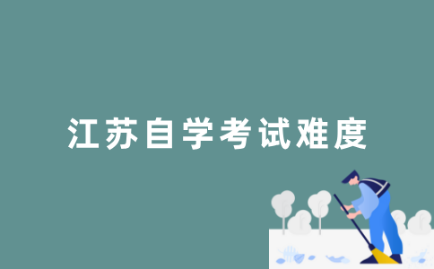 2022年江苏自学考试难吗？
