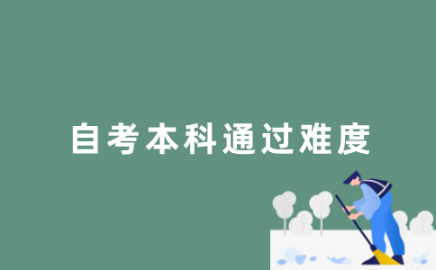 2022年江苏自考本科考试容易通过嘛？