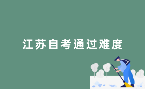 2022年江苏自学考试容易通过吗？