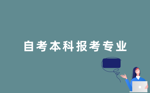 江苏自考本科报考什么专业比较好？