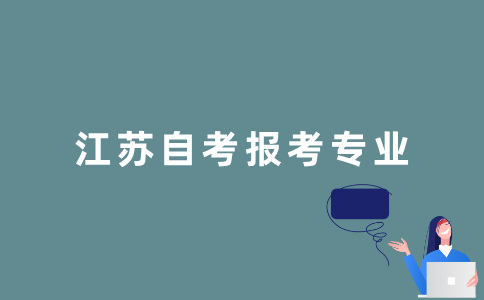 江苏自考报考什么专业比较好？
