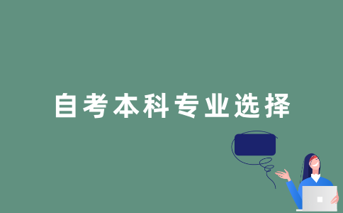 江苏自考本科哪些专业性价比比较高？