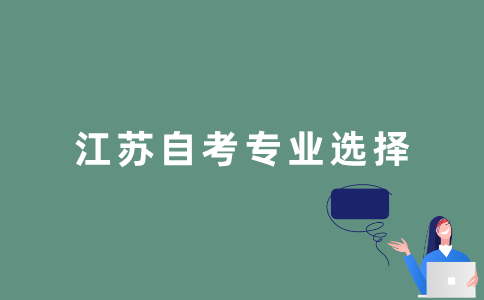 江苏自考哪些专业性价比比较高？