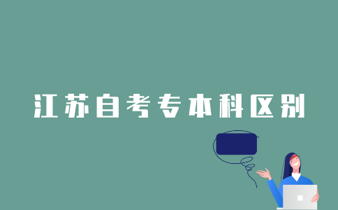 2022年江苏自考专科和本科的基础科段怎么区别？