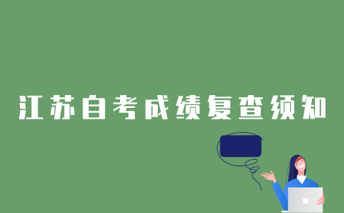 2022年江苏自考成绩复查需要注意什么？